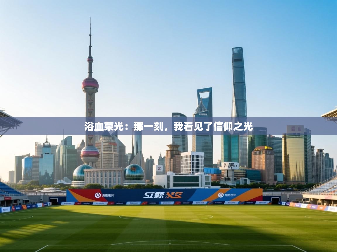 浴血荣光：那一刻，我看见了信仰之光  第1张