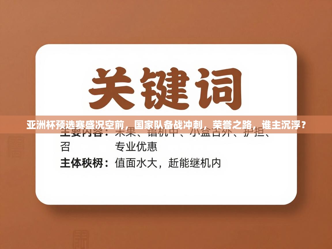亚洲杯预选赛盛况空前，国家队备战冲刺，荣誉之路，谁主沉浮？  第1张