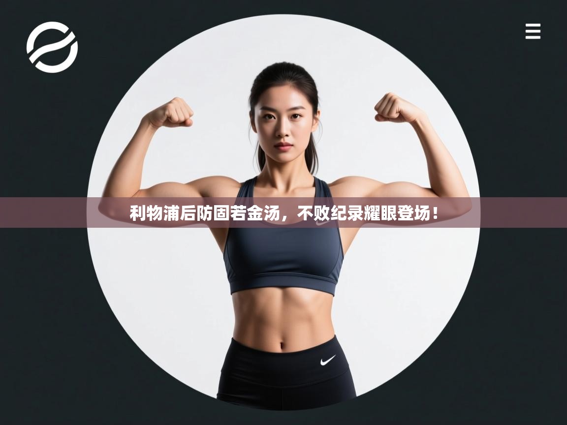 利物浦后防固若金汤,不败纪录耀眼登场! 第1张