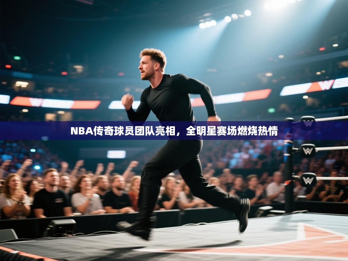 NBA传奇球员团队亮相,全明星赛场燃烧热情 第1张