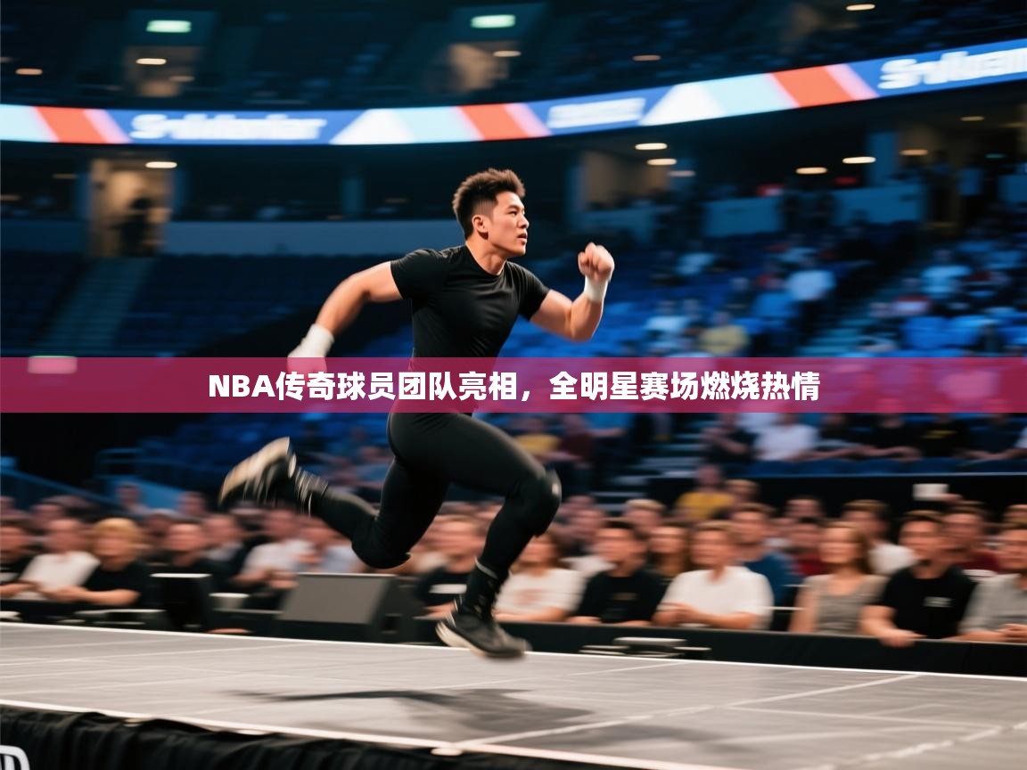 NBA传奇球员团队亮相,全明星赛场燃烧热情 第2张