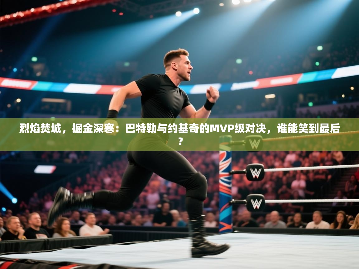 烈焰焚城，掘金深寒：巴特勒与约基奇的MVP级对决，谁能笑到最后？  第1张