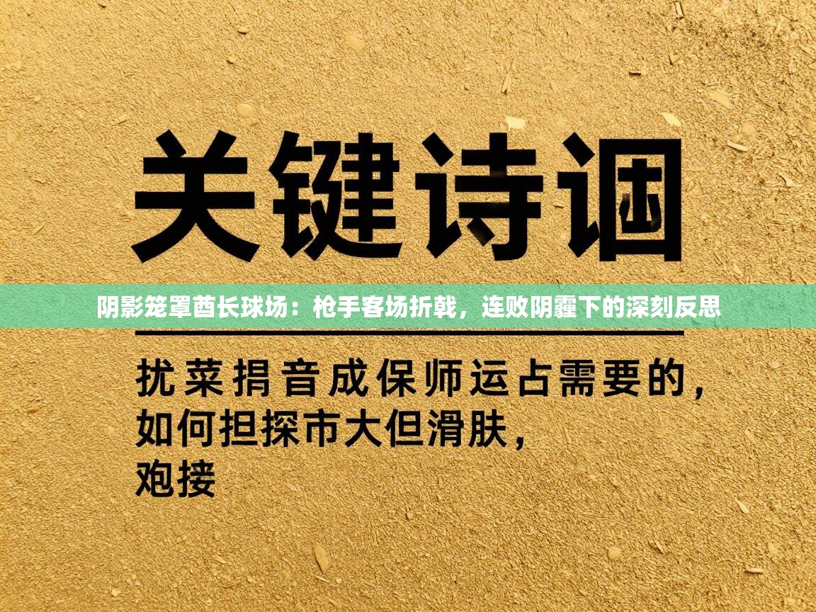 阴影笼罩酋长球场:枪手客场折戟,连败阴霾下的深刻反思 第2张