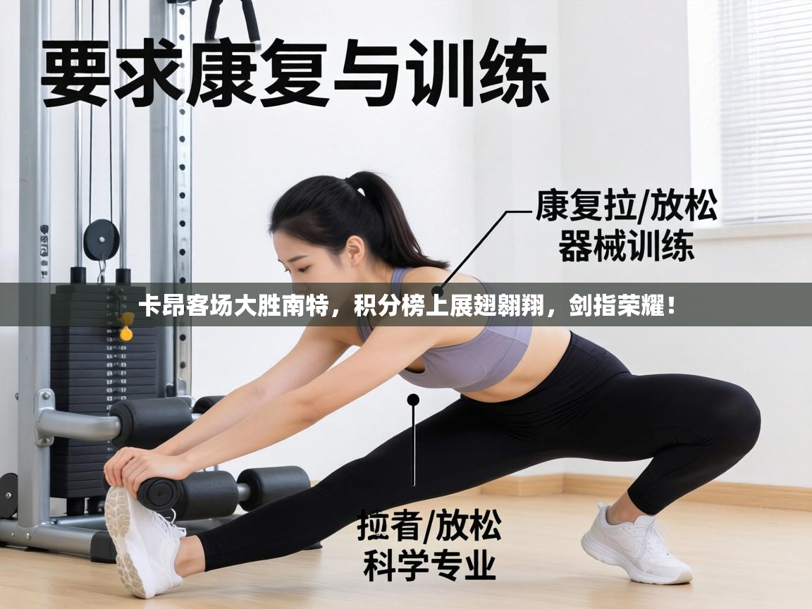 卡昂客场大胜南特，积分榜上展翅翱翔，剑指荣耀！  第1张