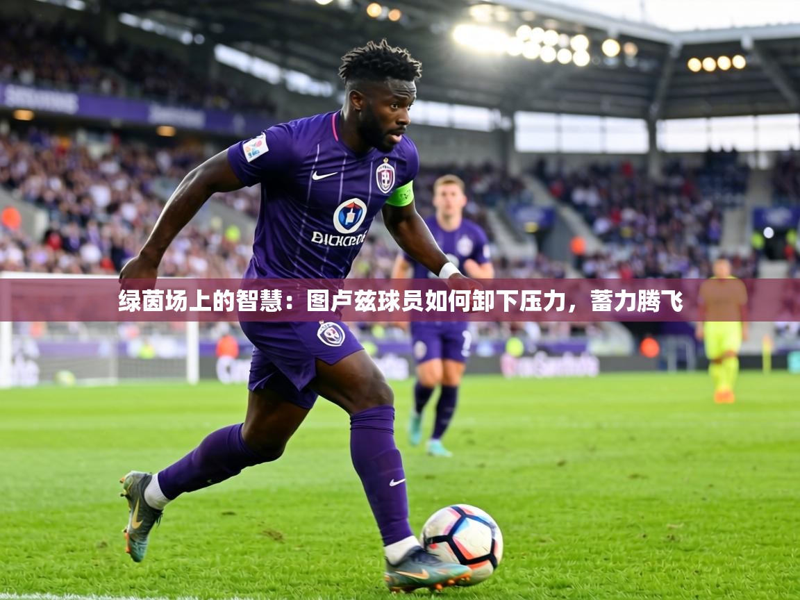 绿茵场上的智慧：图卢兹球员如何卸下压力，蓄力腾飞  第1张