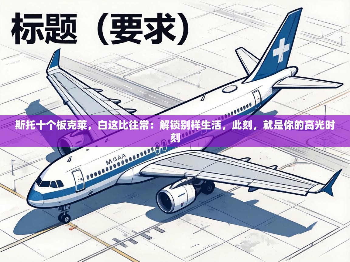 斯托十个板克莱,白这比往常:解锁别样生活,此刻,就是你的高光时刻 第2张