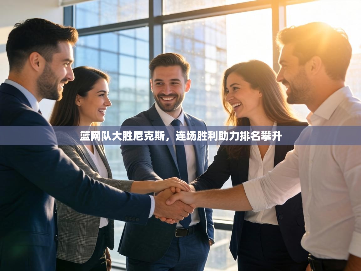 篮网队大胜尼克斯，连场胜利助力排名攀升  第1张