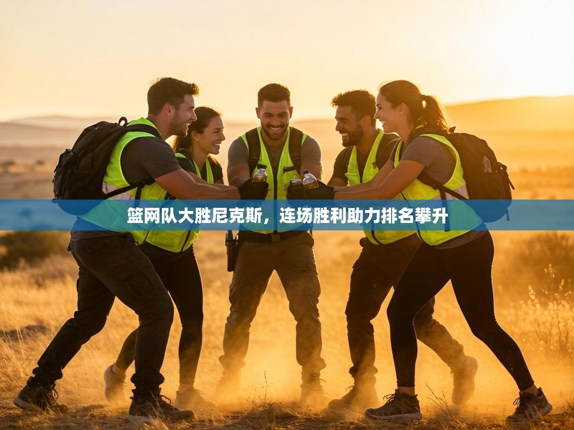 篮网队大胜尼克斯，连场胜利助力排名攀升  第2张