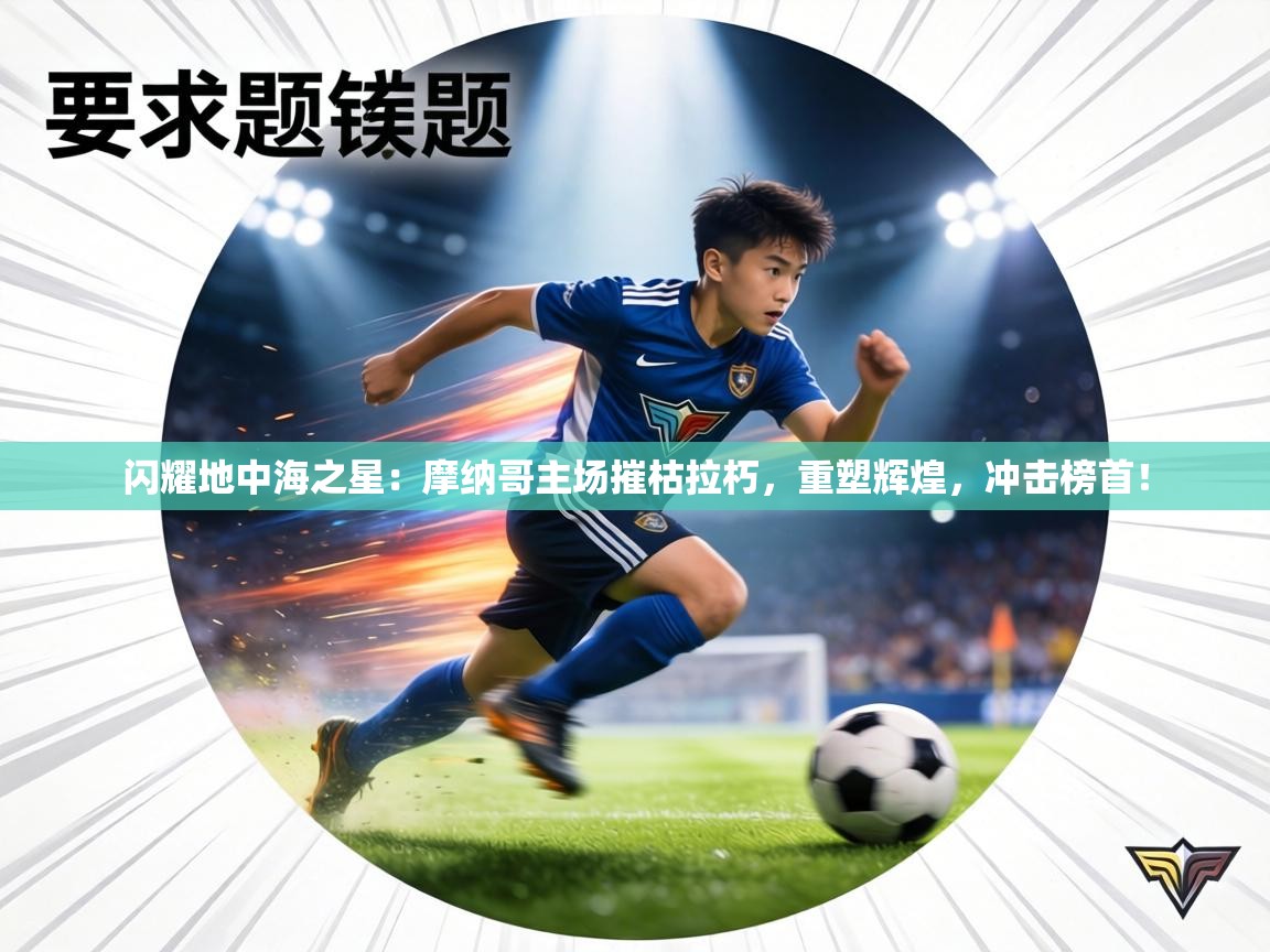 闪耀地中海之星:摩纳哥主场摧枯拉朽,重塑辉煌,冲击榜首! 第1张