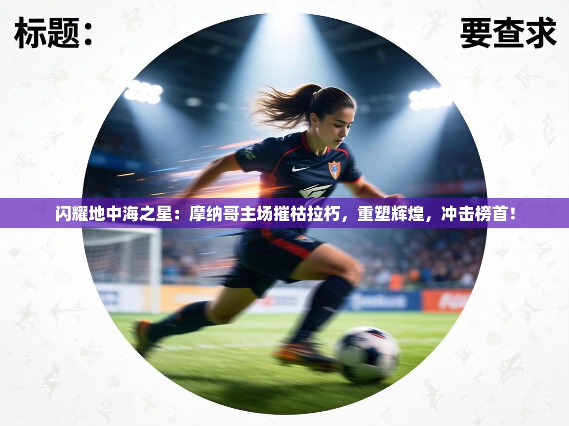 闪耀地中海之星:摩纳哥主场摧枯拉朽,重塑辉煌,冲击榜首! 第2张